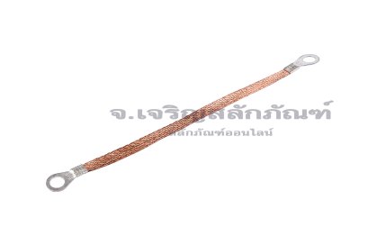 [E] สายกราวด์ถัก สายทองแดงถัก 6 sq.mm x 200 mm